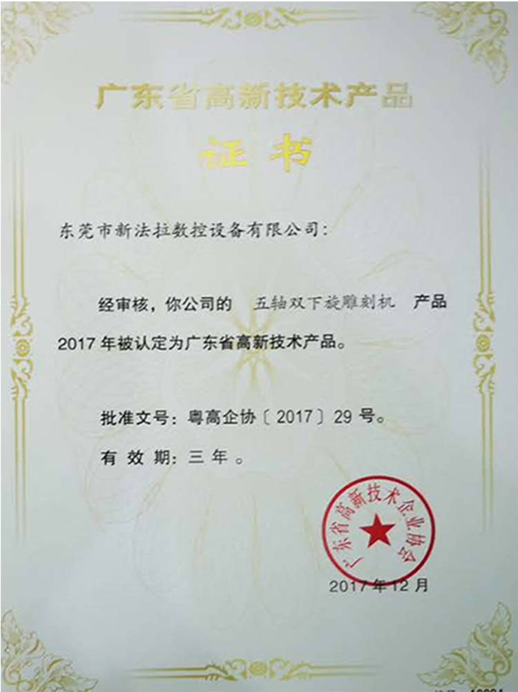 广东省高新技术产品证书五轴双下旋雕刻机2