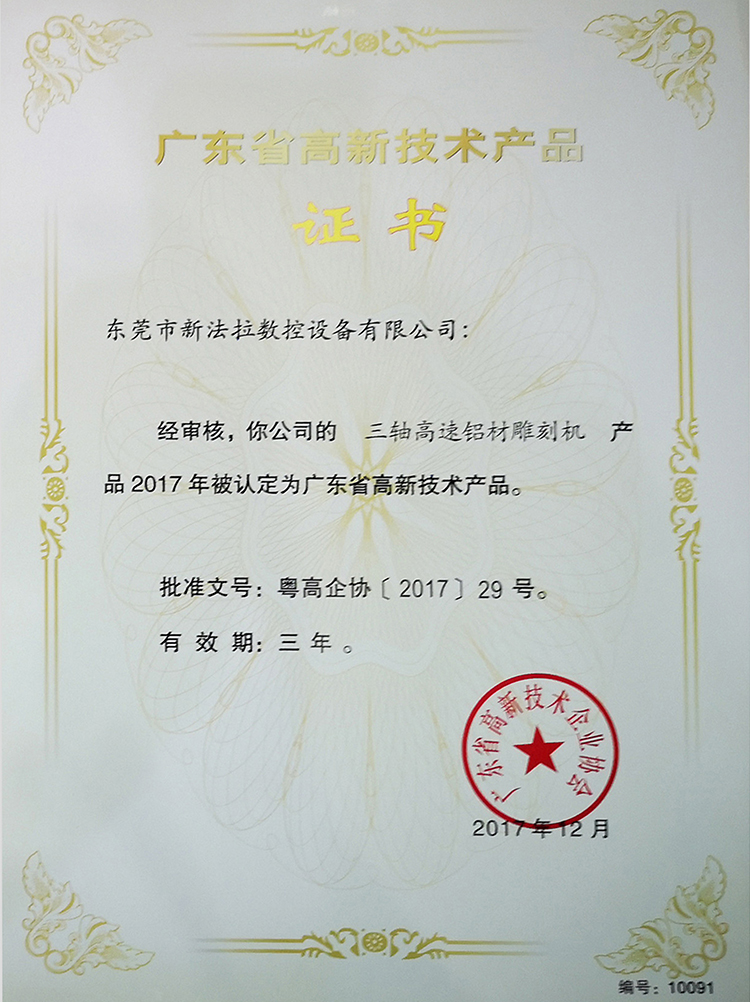 广东省高新技术产品证书三轴高速铝材雕刻机
