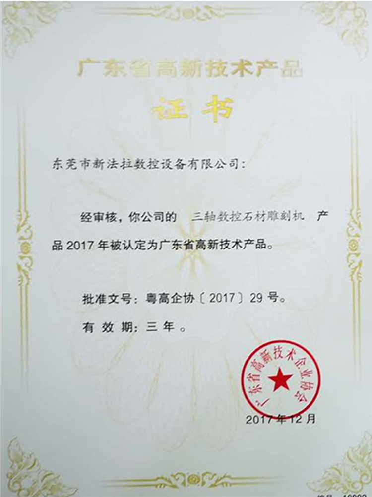 广东省高新技术产品证书三轴数控石材雕刻机