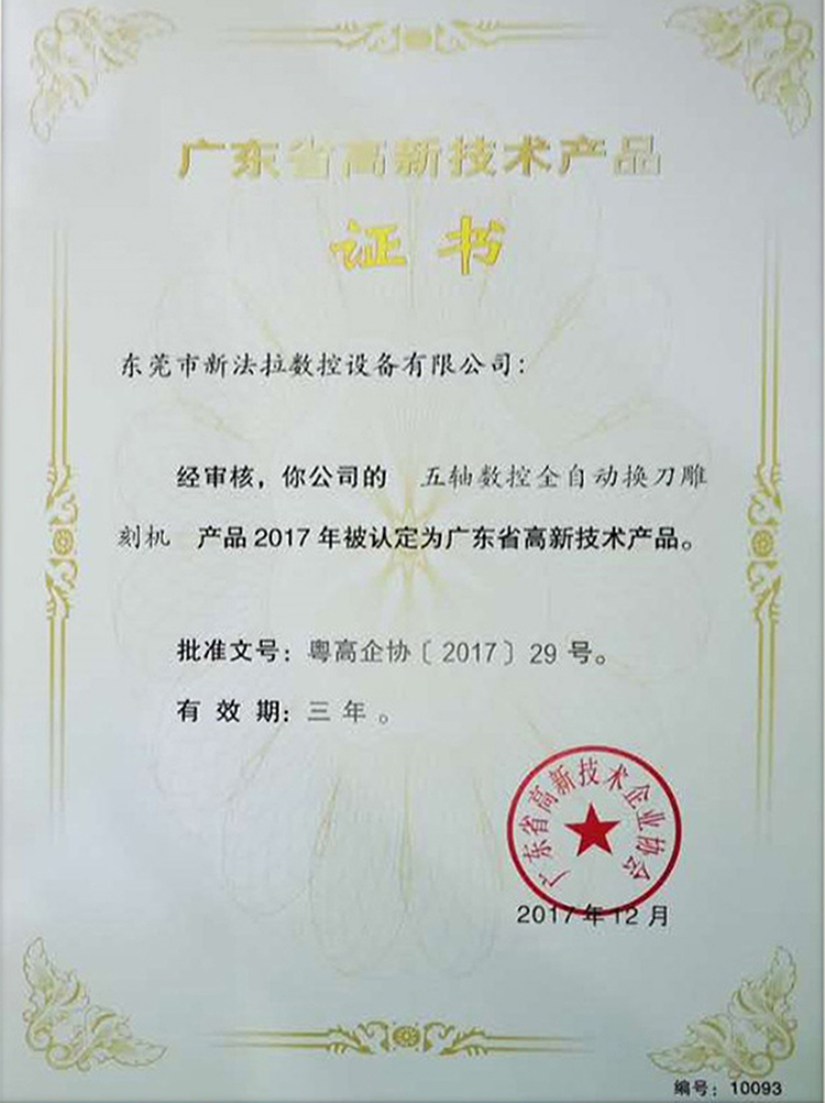 广东省高新技术产品证书五轴数控全自动换刀雕刻机2
