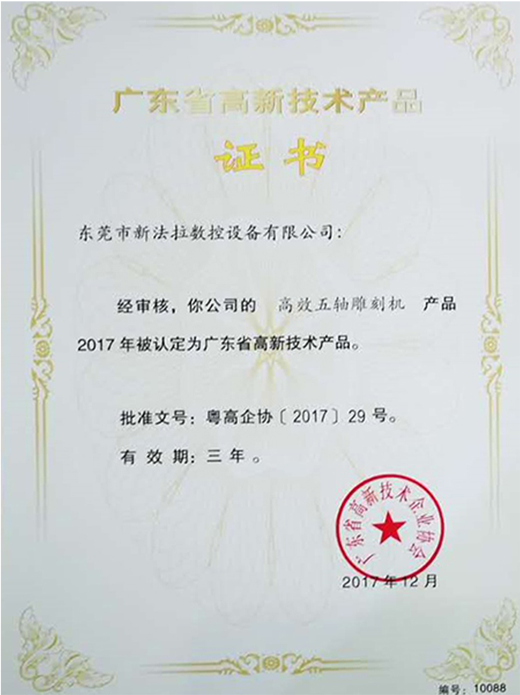 广东省高新技术产品证书高效五轴雕刻机