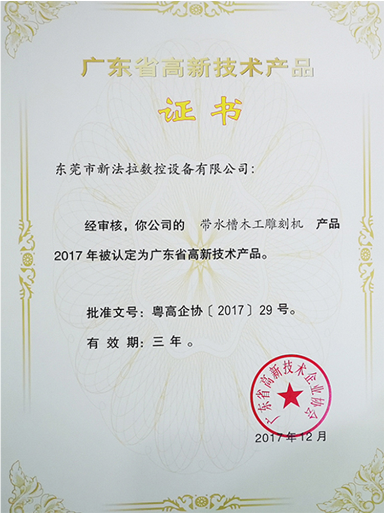 广东省高新技术产品证书带水槽木工雕刻机