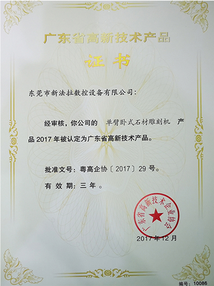 广东省高新技术产品证书单臂卧式石材雕刻机