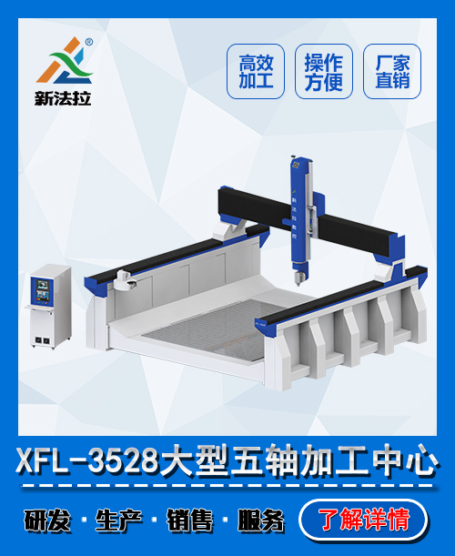 XFL-3528五轴加工中心