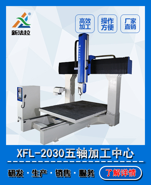 XFL-2030代木模具五轴加工中心