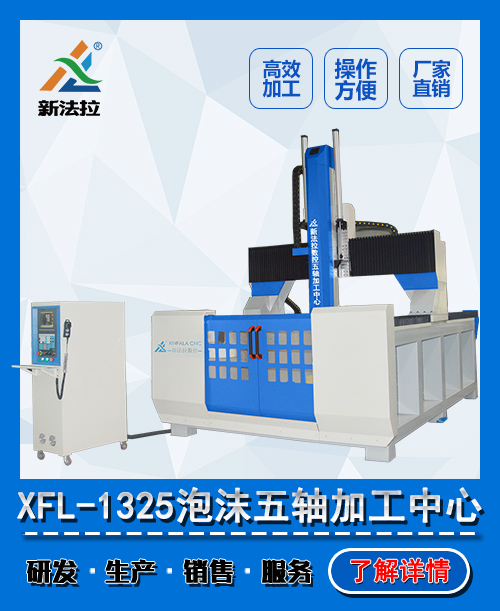 XFL-W1325保丽龙雕刻机