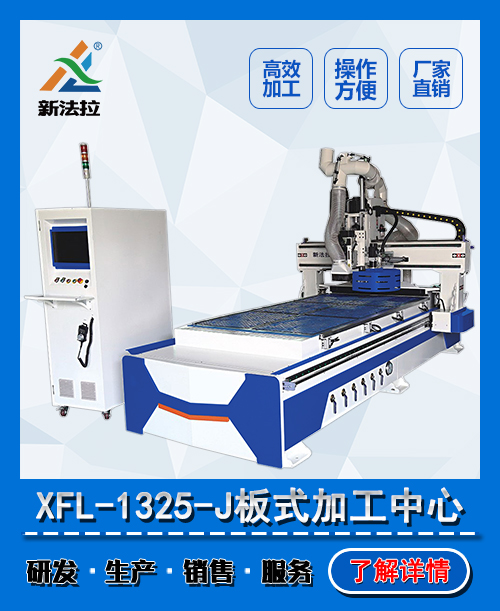 XFL-1325自动换刀板材加工中心